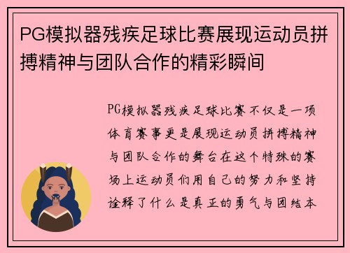 PG模拟器残疾足球比赛展现运动员拼搏精神与团队合作的精彩瞬间