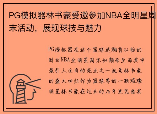 PG模拟器林书豪受邀参加NBA全明星周末活动，展现球技与魅力