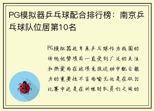 PG模拟器乒乓球配合排行榜：南京乒乓球队位居第10名
