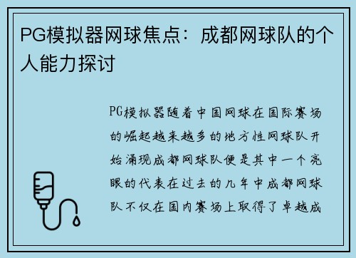 PG模拟器网球焦点：成都网球队的个人能力探讨