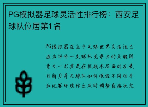 PG模拟器足球灵活性排行榜：西安足球队位居第1名