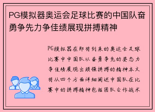 PG模拟器奥运会足球比赛的中国队奋勇争先力争佳绩展现拼搏精神