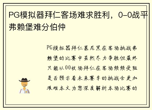 PG模拟器拜仁客场难求胜利，0-0战平弗赖堡难分伯仲