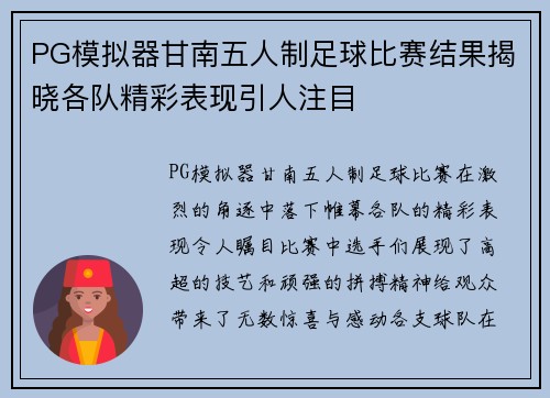 PG模拟器甘南五人制足球比赛结果揭晓各队精彩表现引人注目