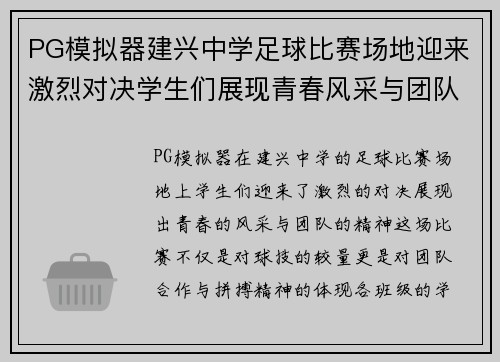 PG模拟器建兴中学足球比赛场地迎来激烈对决学生们展现青春风采与团队精神