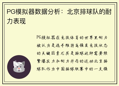 PG模拟器数据分析：北京排球队的耐力表现