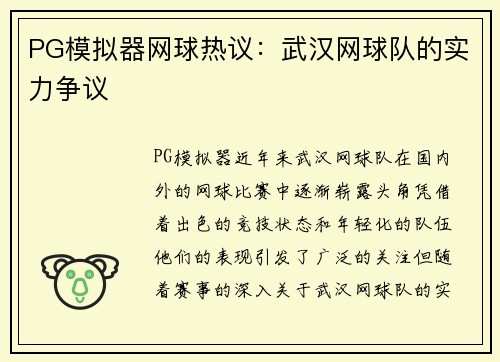 PG模拟器网球热议：武汉网球队的实力争议