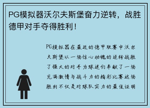 PG模拟器沃尔夫斯堡奋力逆转，战胜德甲对手夺得胜利！