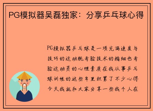 PG模拟器吴磊独家：分享乒乓球心得