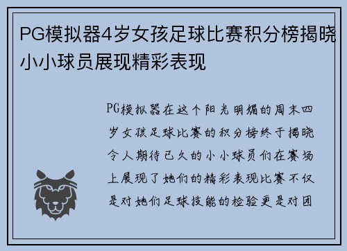 PG模拟器4岁女孩足球比赛积分榜揭晓小小球员展现精彩表现