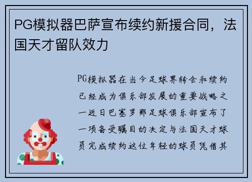 PG模拟器巴萨宣布续约新援合同，法国天才留队效力