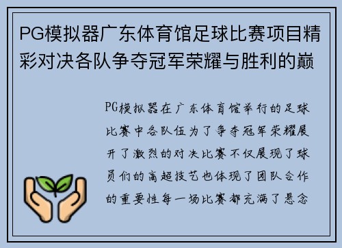 PG模拟器广东体育馆足球比赛项目精彩对决各队争夺冠军荣耀与胜利的巅峰时刻