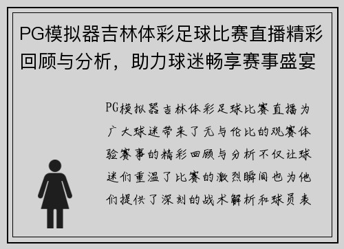 PG模拟器吉林体彩足球比赛直播精彩回顾与分析，助力球迷畅享赛事盛宴