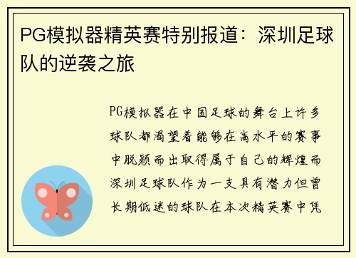 PG模拟器精英赛特别报道：深圳足球队的逆袭之旅