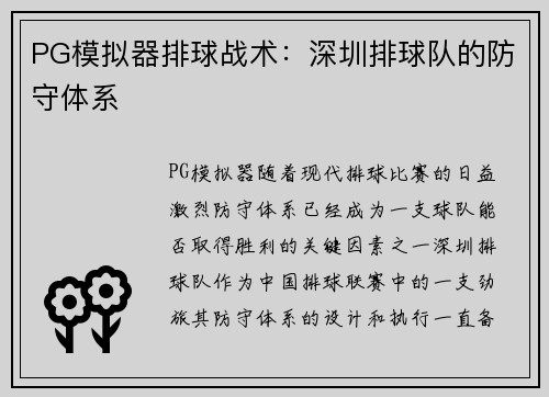 PG模拟器排球战术：深圳排球队的防守体系