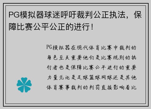 PG模拟器球迷呼吁裁判公正执法，保障比赛公平公正的进行！