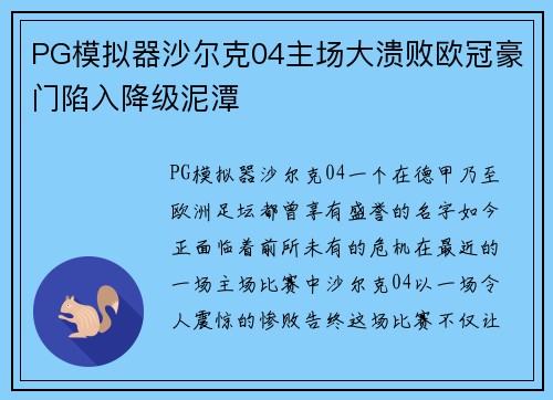 PG模拟器沙尔克04主场大溃败欧冠豪门陷入降级泥潭